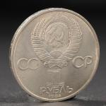 Монета "1 рубль 1984 года Менделеев"