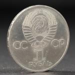 Монета "1 рубль 1981 года 60 лет СССР (Ленин в лучах)"