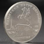 Монета "5 рублей 1988 года Ленинград (Петр 1)"
