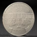 Монета "5 рублей 1990 года Петродворец"