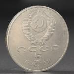 Монета "5 рублей 1990 года Петродворец"