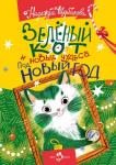 Надежда Щербакова: Зеленый кот и новые чудеса под Новый год