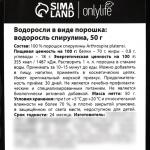 Onlylife Спирулина в порошке, ускорение метаболизма, очищение от токсинов, 50 г.