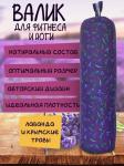 Лавандовый валик фирменный принт