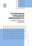 Лобашов Алексей Олегович Устойчивая городская мобильность: теория и практ.