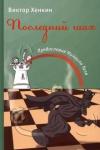Хенкин Виктор Львович Последний шах