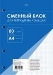 Блок смен.д/тетр.на кольц.80л,А4,клетка,СБК4805167