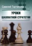 Тартаковер Савелий Григорьевич Уроки шахматной стратегии