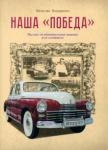 Бондаренко Вячеслав Васильевич Наша "Победа" рассказ об удивительной машине