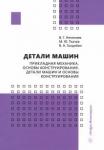 Нечепаев Валерий Георгиевич Детали машин. Прикладная механика. Основы констр.