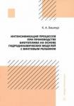 Башмур Кирилл Александрович Интенсификация процессов при производстве биотопл.