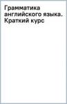 Матвеев Сергей Александрович Грамматика английского языка: краткий курс