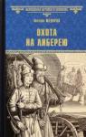 Федоров Михаил Юрьевич Охота на либерею