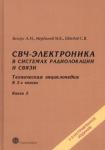 Белоус Анатолий Иванович СВЧ-электроника в сист радиол и св  В 2-х кн  Кн 2