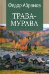 Абрамов Федор Александрович Трава-мурава