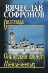 Софронов Вячеслав Юрьевич Сибирский ковчег Менделеевых. С/с