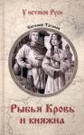 Таганов Евгений Иванович Рыбья Кровь и княжна