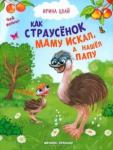 Цхай Ирина Как страусенок маму искал, а нашел папу