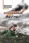 Антоненко Валентина Владимировна Опалённые войной