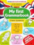 Чимирис Юлия Вячеславовна My first Grammarbook: учим правила