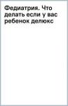 Катасонов Федор Федиатрия. Что делать если у вас ребенок (делюкс)