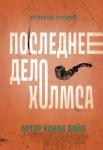 Дойл Артур Конан Последнее дело Холмса: рассказы