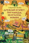 Турбанист Д. С. Древний Египет. Пирамиды, фараоны, мумии