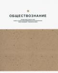 Тетрадь предм.Notes.Обществознание,N3845