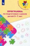 Федосова Нина Алексеевна Преемственность. Программа по подгот к школе детей