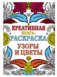 Креативная книга-раскраска. Узоры и цветы