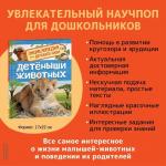 Энциклопедия для детского сада «Детёныши животных», Клюшник Л. В.