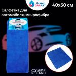 Тряпка для мытья авто, Grand Caratt, микрофибра, 350 г/м?, 40*50 см, синяя