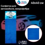 Тряпка для мытья авто, Grand Caratt, микрофибра, 350 г/м?, 40*40 см. синий