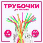 Трубочка для коктейля, пластик, набор 100 шт.