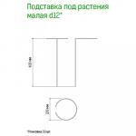 Подставка под комнатные растения h0,61м, д12 см, малая, металл, зеленая эмаль (Россия) Минимальный заказ 10 шт.