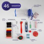 Швейный набор, 46 предметов, в сумочке ПВХ, 7,5 _ 7,5 _ 16,5 см,цвет МИКС