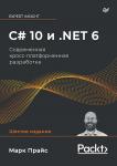 C# 10 и .NET 6. Современная кросс-платформенная разработка