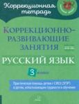 Чернова Ольга Викторовна Русский язык 3кл Коррекционно-развивающие занятия