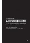 Computer Science для программиста-самоучки. Все что нужно знать о структурах данных и алгоритмах