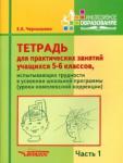 Чернышова Елена Анатольевна Тетрадь для практ.занят.5-6кл Ч1 (компл.коррекция)