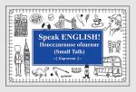 Speak ENGLISH! Повседневное общение (Small Talk) Карточки