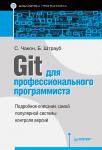 Git для профессионального программиста
