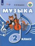 Евтушенко Илья Владимирович Музыка 2кл Учебник (для обуч. с интеллект. наруш.)