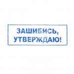 Штамп стандартных слов ПРИКОЛЫ 14х38мм, "Зашибись, утверждаю"