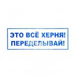 Штамп стандартных слов ПРИКОЛЫ 14х38мм, "Это все херня! Переделывай!"