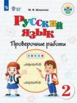 Шишкова Маргарита Игоревна Русский язык 2кл Проверочные работы (интелл наруш)