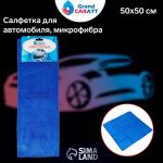 Тряпка для мытья авто, Grand Caratt, микрофибра, 300 г/м?, 50*50 см, синяя