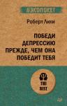 Победи депрессию прежде, чем она победит тебя (#экопокет)