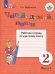 Якубовская Эвелина Вячеславовна Читай, думай, пиши 2кл ч1 [Раб. тетр.по рус.яз]