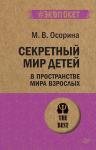 Секретный мир детей в пространстве мира взрослых  (#экопокет)